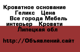 Кроватное основание 1600/2000 Геликс › Цена ­ 2 000 - Все города Мебель, интерьер » Кровати   . Липецкая обл.